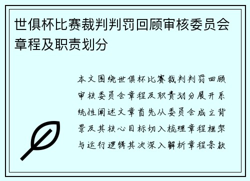 世俱杯比赛裁判判罚回顾审核委员会章程及职责划分