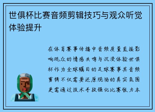 世俱杯比赛音频剪辑技巧与观众听觉体验提升