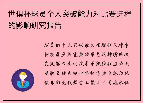 世俱杯球员个人突破能力对比赛进程的影响研究报告