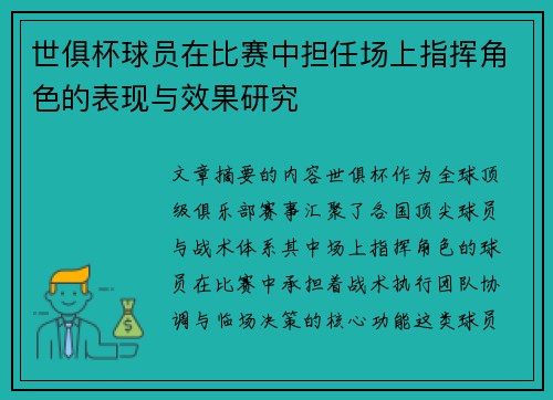 世俱杯球员在比赛中担任场上指挥角色的表现与效果研究