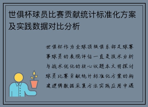 世俱杯球员比赛贡献统计标准化方案及实践数据对比分析