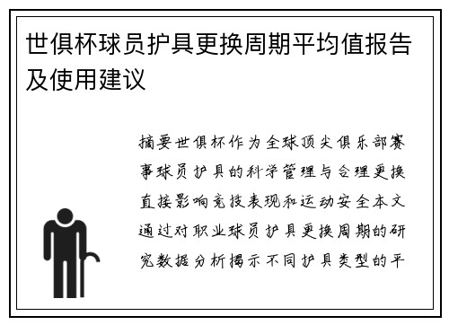 世俱杯球员护具更换周期平均值报告及使用建议