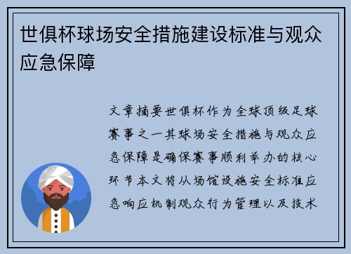 世俱杯球场安全措施建设标准与观众应急保障