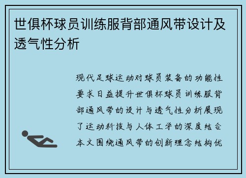 世俱杯球员训练服背部通风带设计及透气性分析