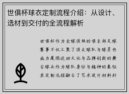 世俱杯球衣定制流程介绍：从设计、选材到交付的全流程解析