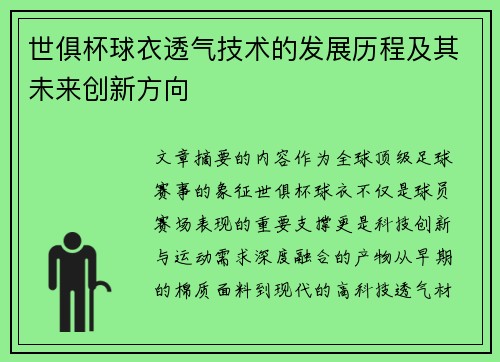 世俱杯球衣透气技术的发展历程及其未来创新方向